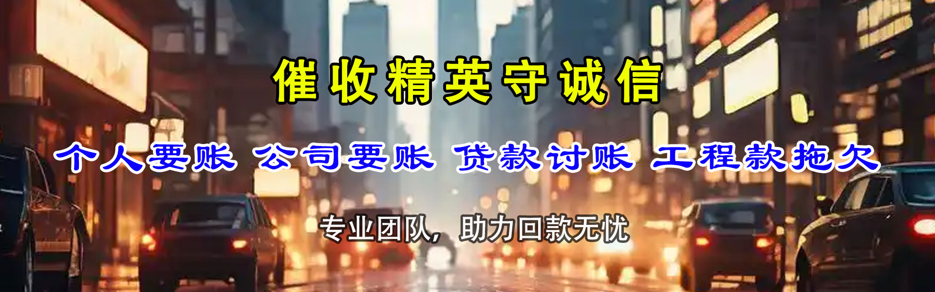宁晋讨账公司